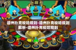 德州扑克梭哈规则-德州扑克梭哈规则解析-德州扑克梭哈规则