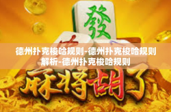 德州扑克梭哈规则-德州扑克梭哈规则解析-德州扑克梭哈规则