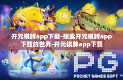 开元棋牌app下载-探索开元棋牌app下载的世界-开元棋牌app下载