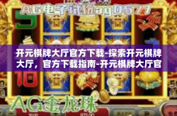 开元棋牌大厅官方下载-探索开元棋牌大厅，官方下载指南-开元棋牌大厅官方下载