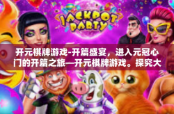 开元棋牌游戏-开篇盛宴，进入元冠心门的开篇之旅—开元棋牌游戏。探究大千世界赌博游戏中的璀璨明珠。开元棋牌游戏