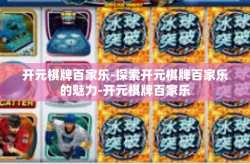 开元棋牌百家乐-探索开元棋牌百家乐的魅力-开元棋牌百家乐