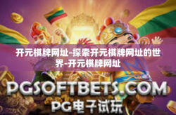 开元棋牌网址-探索开元棋牌网址的世界-开元棋牌网址
