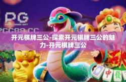 开元棋牌三公-探索开元棋牌三公的魅力-开元棋牌三公