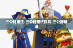 三公牌玩法-三公牌玩法详解-三公牌玩法