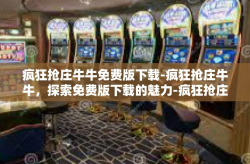 疯狂抢庄牛牛免费版下载-疯狂抢庄牛牛，探索免费版下载的魅力-疯狂抢庄牛牛免费版下载