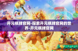 开元棋牌官网-探索开元棋牌官网的世界-开元棋牌官网