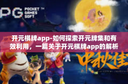 开元棋牌app-如何探索开元牌集和有效利用，一篇关于开元棋牌app的解析与探索的文章-开元棋牌app