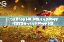 开元棋牌app下载-探索开元棋牌app下载的世界-开元棋牌app下载