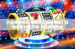 开元棋牌网站-初探开元棋牌网站，在线娱乐的新天地-开元棋牌网站