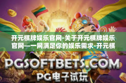 开元棋牌娱乐官网-关于开元棋牌娱乐官网—一网满足你的娱乐需求-开元棋牌娱乐官网
