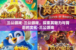 三公游戏-三公游戏，探索其魅力与背后的文化-三公游戏