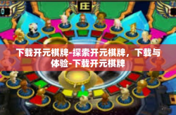 下载开元棋牌-探索开元棋牌，下载与体验-下载开元棋牌