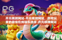 开元棋牌网站-开元棋牌网站，游戏玩家的最佳在线娱乐选择-开元棋牌网站