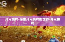 开元棋牌-探索开元棋牌的世界-开元棋牌