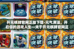 开元棋牌官网正版下载-元气满溢，开启你的游戏人生—关于开元棋牌官网正版下载-开元棋牌官网正版下载