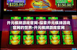 开元棋牌游戏官网-探索开元棋牌游戏官网的世界-开元棋牌游戏官网