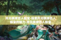 开元棋牌百人骰宝-探索开元棋牌百人骰宝的魅力-开元棋牌百人骰宝