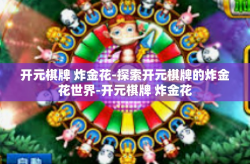 开元棋牌 炸金花-探索开元棋牌的炸金花世界-开元棋牌 炸金花