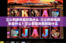 三公的游戏规则是什么-三公的游戏规则是什么？三公的游戏规则是什么