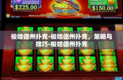 梭哈德州扑克-梭哈德州扑克，策略与技巧-梭哈德州扑克