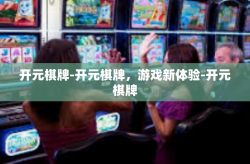 开元棋牌-开元棋牌，游戏新体验-开元棋牌