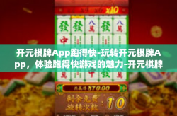开元棋牌App跑得快-玩转开元棋牌App，体验跑得快游戏的魅力-开元棋牌App跑得快