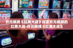 开元棋牌《红黑大战》探索开元棋牌的红黑大战-开元棋牌《红黑大战》