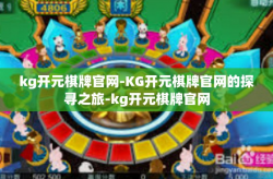 kg开元棋牌官网-KG开元棋牌官网的探寻之旅-kg开元棋牌官网