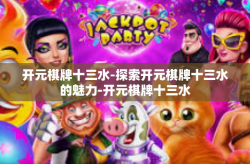 开元棋牌十三水-探索开元棋牌十三水的魅力-开元棋牌十三水