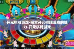 开元棋牌游戏-探索开元棋牌游戏的魅力-开元棋牌游戏