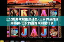 三公的游戏规则是什么-三公的游戏规则揭秘-三公的游戏规则是什么