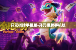 开元棋牌手机版-开元棋牌手机版