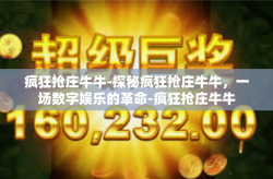 疯狂抢庄牛牛-探秘疯狂抢庄牛牛，一场数字娱乐的革命-疯狂抢庄牛牛