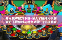 开元棋牌官方下载-深入了解开元棋牌官方下载体验与特色功能-开元棋牌官方下载