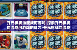 开元棋牌血流成河游戏-探索开元棋牌血流成河游戏的魅力-开元棋牌血流成河游戏