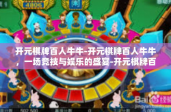 开元棋牌百人牛牛-开元棋牌百人牛牛，一场竞技与娱乐的盛宴-开元棋牌百人牛牛