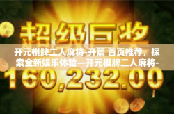 开元棋牌二人麻将-开篇 首页推荐，探索全新娱乐体验—开元棋牌二人麻将-开元棋牌二人麻将