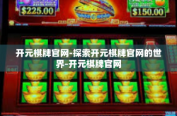 开元棋牌官网-探索开元棋牌官网的世界-开元棋牌官网