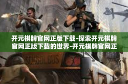 开元棋牌官网正版下载-探索开元棋牌官网正版下载的世界-开元棋牌官网正版下载