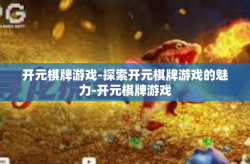 开元棋牌游戏-探索开元棋牌游戏的魅力-开元棋牌游戏