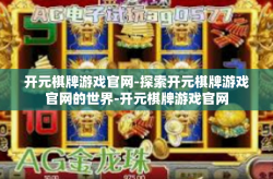 开元棋牌游戏官网-探索开元棋牌游戏官网的世界-开元棋牌游戏官网