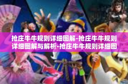 抢庄牛牛规则详细图解-抢庄牛牛规则详细图解与解析-抢庄牛牛规则详细图解