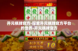 开元棋牌官方-探索开元棋牌官方平台的世界-开元棋牌官方