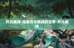 开元棋牌-探索开元棋牌的世界-开元棋牌