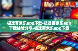 极速百家乐app下载-极速百家乐app下载体验分享-极速百家乐app下载