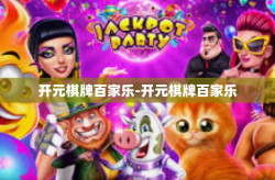 开元棋牌百家乐-开元棋牌百家乐