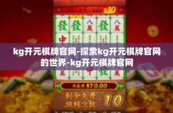 kg开元棋牌官网-探索kg开元棋牌官网的世界-kg开元棋牌官网