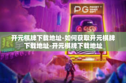 开元棋牌下载地址-如何获取开元棋牌下载地址-开元棋牌下载地址