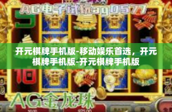 开元棋牌手机版-移动娱乐首选，开元棋牌手机版-开元棋牌手机版